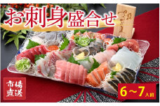 【市場直送】お刺身盛合せ　6～7人前【鮮魚 お刺身 旬 魚 新鮮 冷蔵】 [B-065055]