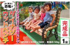 ダイナソーウッドベンチ【 恐竜 ベンチ きょうりゅう インテリア オブジェ サウルス】[Q-137001]