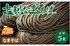 ヤマサ製麺 十割なまそば 5食 [A-120011] / 生そば 生蕎麦 なま蕎麦 なまそば 蕎麦 お蕎麦 そば 十割そば 十割蕎麦 十割