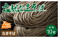 ヤマサ製麺 十割なまそば 10食【蕎麦 大野 麺類 和食 小分け つゆ付 冷凍】[B-120012]