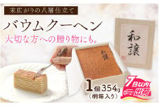 焼きバウムクーヘン「和譲（わじょう）」 [A-119002] / 米粉 VIVANT バームクーヘン はちみつ ハチミツ 蜂蜜 八層 贅沢 冷蔵 贈答 ギフト 熨斗 バレンタイン ホワイトデー 母の日