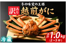 先行予約【訳あり】無選別　茹で越前がに　1kg（2～3杯）【11月中旬より順次発送、年末年始対応不可】【市場直送！】 [J-065035] / かに 蟹 ずわい ズワイ 茹でがに 送料無料