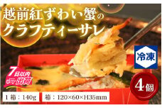 越前紅ずわい蟹のクラフティーサレ4個セット [C-090006]