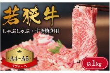 A4～A5ランク 若狭牛 しゃぶしゃぶ・すき焼き用（リブロース） 約1kg  [C-066010]
