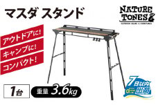 NATURE TONES THE MASUDA STAND  マスダ スタンド [F-024035] / アウトドア キャンプ 机 台 スタンド レジャー ハンガー  国内生産 アウトドア用品 キャンプ用品 折りたたみ コンパクト ラック ギア アウトドア用 キャンプ用