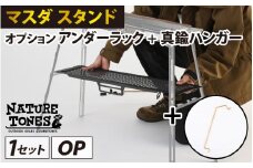 NATURE TONES THE MASUDA STAND  マスダ スタンド　オプション　アンダーラック+真鍮ハンガー [B-024036]