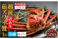 【先行予約】[到着日指定可]【訳あり】蟹好きが唸る老舗カニ料理店の越前茹ズワイ蟹ミニ（400g～500g）＜年内発送＞ [E-085036] / カニ かに かにボイル かにみそ 越前ガニ ズワイガニ ずわい蟹 ズワイガニ 姿 福井 国産 冷蔵 送料無料 越前ガニ ズワイガニ ずわい蟹 ズワイガニ