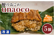 国産うなぎと幻のモチ米で作った、鰻のおこわ「unaoco」 約70g×5個 [A-142001] 