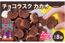 YOKOIチョコラスク カカオ 8個入り [A-127002] / 洋菓子 専門 プレゼント ギフト カカオ ココア 個包装 小分け 手土産 紙袋 クーベルチュール ふくこむぎ 小袋 母の日 バレンタイン ホワイトデー
