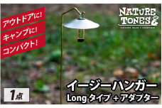 NATURE TONES THE EASY HANGER　イージーハンガー　Longタイプ+アダプター [A-024037]