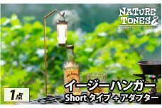 NATURE TONES THE EASY HANGER　イージーハンガー　Shortタイプ+アダプター [A-024038]