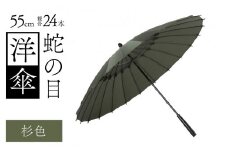 蛇の目洋傘　雨傘(親骨55㎝)　カラー10色 [K-035003_06]