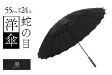 蛇の目洋傘　雨傘(親骨55㎝)　カラー10色 [K-035003_07]
