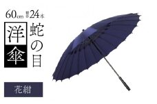 蛇の目洋傘　雨傘(親骨60㎝)　カラー10色 [N-035008_04]
