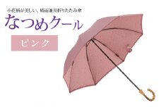 なつめクール　晴雨兼用折りたたみ傘　カラー4色 [H-035006_01]