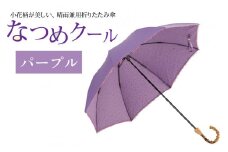 なつめクール　晴雨兼用折りたたみ傘　カラー4色 [H-035006_02]