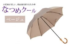 なつめクール　晴雨兼用折りたたみ傘　カラー4色 [H-035006_03]