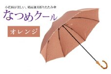 なつめクール　晴雨兼用折りたたみ傘　カラー4色 [H-035006_04]