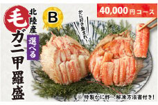 【訳あり】蟹好き集まれ！選べる北陸産 毛ガニ 甲羅盛Bセット【40,000円コース】 [D-096008_02] / カニ 蟹 かに ケガニ 毛蟹 毛がに 雌 ゆで 茹で 茹でがに ボイル 甲羅盛 甲羅盛り かに酢 手軽 国産 冷凍 甲羅蟹 甲羅がに ワケアリ 訳アリ