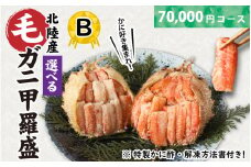 【訳あり】蟹好き集まれ！選べる北陸産毛ガニ 甲羅盛Bセット【70,000円コース】[G-096009_02] / カニ 蟹 かに ケガニ 毛蟹 毛がに 雌 ゆで 茹で 茹でがに ボイル 甲羅盛 甲羅盛り かに酢 手軽 国産 冷凍 甲羅蟹 甲羅がに ワケアリ 訳アリ