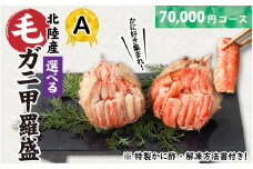 【訳あり】蟹好き集まれ！選べる北陸産毛ガニ 甲羅盛Aセット【70,000円コース】[G-096009_01] / カニ 蟹 かに ケガニ 毛蟹 毛がに 雌 ゆで 茹で 茹でがに ボイル 甲羅盛 甲羅盛り かに酢 手軽 国産 冷凍 甲羅蟹 甲羅がに ワケアリ 訳アリ
