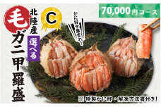 【訳あり】蟹好き集まれ！選べる北陸産毛ガニ 甲羅盛Cセット【70,000円コース】[G-096009_03] / カニ 蟹 かに ケガニ 毛蟹 毛がに 雌 ゆで 茹で 茹でがに ボイル 甲羅盛 甲羅盛り かに酢 手軽 国産 冷凍 甲羅蟹 甲羅がに ワケアリ 訳アリ