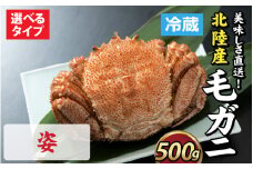 【成前特選】美味しさ直送！北陸産 毛ガニ 500ｇ前後×1杯（オス、メス　調理方法選択可） [B-028006_01]