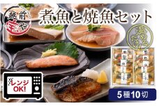 煮魚 焼魚 5種10切セット 電子レンジで約1分温めるだけ [A-088003] / たからや商店 越前宝や 10パック 紅鮭 銀鮭 赤ガレイ 煮付け ぶり さば お惣菜 一人暮らし レンチン 送料無料 母の日