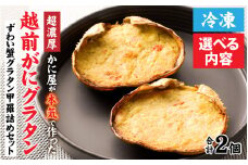 【先行予約】【成前特選】かに屋が本気で作った　超濃厚越前かにグラタン　甲羅詰めセット（オス・メス）【20,000円】【2025年11月中旬発送開始予定】 [B-028075_01]