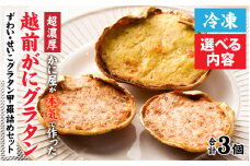 【先行予約】【成前特選】かに屋が本気で作った　超濃厚越前かにグラタン　甲羅詰めセット（オス・メス）【20,000円】【2025年11月中旬発送開始予定】 [B-028075_02]