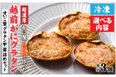 【先行予約】【成前特選】かに屋が本気で作った　超濃厚越前かにグラタン　甲羅詰めセット（オス・メス）【15,000円】【2025年11月中旬発送開始予定】 [A-028076_01]
