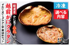 【先行予約】【成前特選】かに屋が本気で作った　超濃厚越前かにグラタン　甲羅詰めセット（オス・メス）【15,000円】【2025年11月中旬発送開始予定】 [A-028076_02]