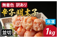 【訳あり】無着色辛子明太子 並切 1kg[A-143001] / めんたいこ 真子 完熟子  無着色 明太子 辛子明太子 訳アリ 1キロ