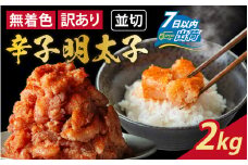 【訳あり】無着色辛子明太子 並切 500g×4（計2kg）[A-143003] / めんたいこ 真子 完熟子 無着色 明太子 辛子明太子 訳アリ 2キロ 500g 500グラム 切れ子 大容量 小分け ギフト のし 熨斗