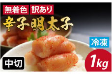 【訳あり】無着色辛子明太子 中切 1kg [A-143002] / めんたいこ 真子 完熟子 無着色 明太子 辛子明太子 訳アリ 1キロ