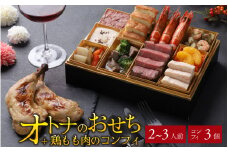 【先行予約】欧風「オトナ」の御節料理 10品（2～3人前） +  鶏もも肉のコンフィ3本「2025年12月27日より順次発送」 [H-090007] / おせち料理 2026 お肉 国産牛 肉料理 魚介 せいこがに フレンチ 2人前 3人前 ステーキ コンビーフ マリネ テリーヌ ビストロ コンフィ 冷凍 洋風 おせち お節