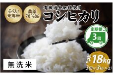 【定期便3ヶ月連続】令和6年産 ふくい東郷米 特別栽培米　農薬70％減コシヒカリ 6kg(3kg×2袋)×3ヶ月 合計18kg【無洗米】[E-020021_04]