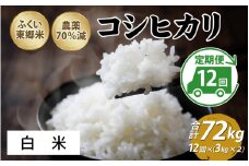 【定期便12ヶ月連続】令和6年産 ふくい東郷米 特別栽培米　農薬70％減コシヒカリ 6kg(3kg×2袋)×12ヶ月 合計72kg【白米】[O-020025_01]