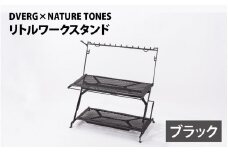 【ブラック】DVERG×NATURE TONES リトルワークスタンド [K-128011_01]