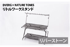 【リバーストーン】DVERG×NATURE TONES リトルワークスタンド [K-128011_02]