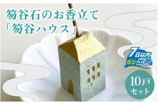 【福井市産】笏谷石のお香立て「笏谷ハウス」10戸セット [D-021007]