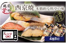 西京漬け 4種8切セット [A-088053] / 西京 西京焼き 西京焼 ぶり2切 さわら さば 紅鮭 鮭 しゃけ 鰆 サワラ 鯖 サバ サケ