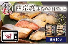 西京漬け 5種10切セット  [B-088055]