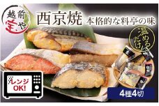 西京漬け 4種4切セット [A-088052] / 西京焼 西京焼き焼き魚 焼魚 レンジ 簡単 手軽 レンチン 一人暮らし 湯煎 湯せん ぶり さわら さば さけ ブリ サワラ サバ サケ 鰤 鰆 鯖 鮭