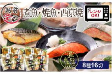 煮魚・焼き魚・西京漬け 8種16切セット [B-088051]