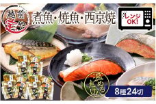 煮魚・焼き魚・西京漬け 8種24切セット [A-088050]