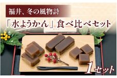 福井 冬の風物詩「水ようかん」食べ比べセット[A-022014]