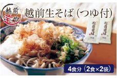 越前そば 生蕎麦 4食 つゆ付き [A-088027]