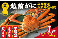 【先行予約】選べる！美味しさ直送【成前特選】越前かに（1.2～1.3kg）1杯【年内発送・年末年始対応】甲羅盛【O-028020_07】/ 正月