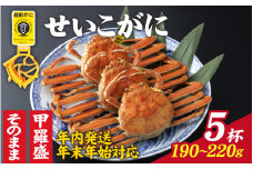 【先行予約】選べる！美味しさ直送【成前特選】せいこがに（190g～220g）×5杯【年内発送・年末年始対応】姿【J-028011_06】/  正月
